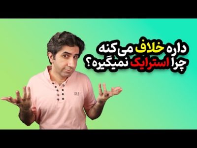 چرا بعضی کانال های یوتیوب محتوای غیرقانونی دارند ولی استرایک دریافت نمی‌کنند؟