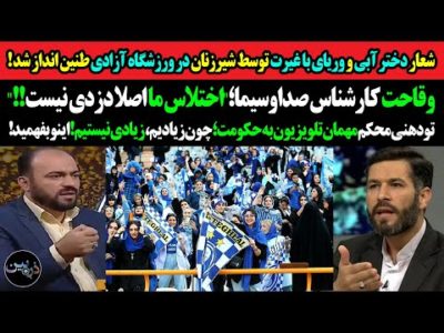 شعار دختر آبی و وریای با غیرت توسط شیرزنان طنین انداز شد!وقاحت کارشناس صداوسیما؛اختلاس ما دزدی نیست!