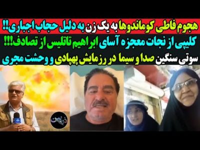 "هجوم فاطی کوماندوها به یک زن به دلیل حجاب اجباری!"کلیپی از نجات معجزه آسای ابراهیم تاتلیس از تصادف!