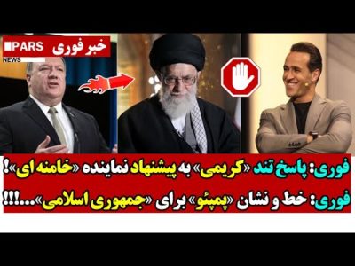 فوری: پاسخ تند «کریمی» به پیشنهاد نماینده خامنه ای/فوری: خط و نشان «پمپئو» برای جمهوری اسلامی
