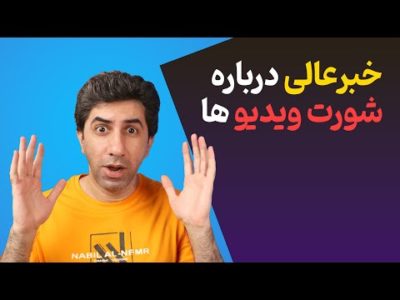 خبر عالی برای یوتیوبر هایی که از شورت ویدیو استفاده می‌کنند