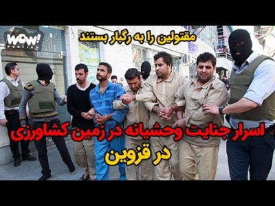 اسرار جنایت وحشیانه در زمین کشاورزی در قزوین !!!؟