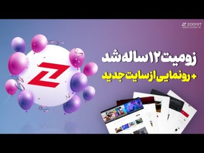 زومیت ۱۲ ساله شد🎂🎈رونمایی از نسخه جدید نرم افزار زومیت