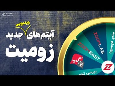 معرفی آیتم‌های ویدئویی جدید زومیت؛ زوم‌گپ، زومکست و راهنمای خرید
