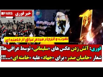 فوری: آتتش زدن عکس های «سلیمانی» توسط عراقی ها!/شعار «حامیان صدر» برای «جهاد» علیه خامنه ای