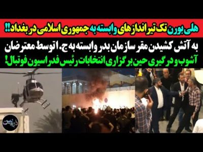 هلی بورن تک تیراندازهای وابسته به ج.ا در بغداد!به آتش کشیدن مقر سازمان بدر وابسته به ج.ا توسط مردم!