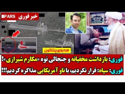 فوری: بازداشت مخفیانه و جنجالی نوه «مکارم شیرازی»!/سپاه: فرار نکردیم، با ناو آمریکایی مذاکره کردیم