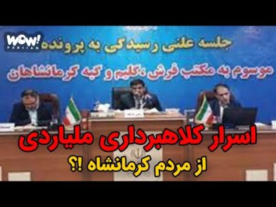 اسرار کلاهبرداری ملیاردی از مردم کرمانشاه !؟ مراقب این کلاهبردارها باشید