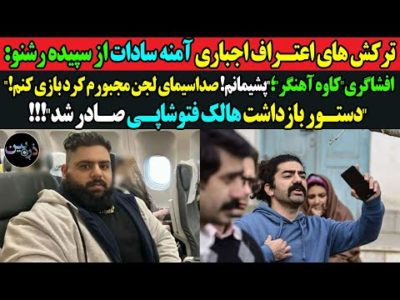 افشاگری‌ کاوه آهنگر؛پشیمانم!صداسیمای لجن مجبورم کرد بازی کنم! دستور بازداشت هالک فتوشاپی صادر شد!!!