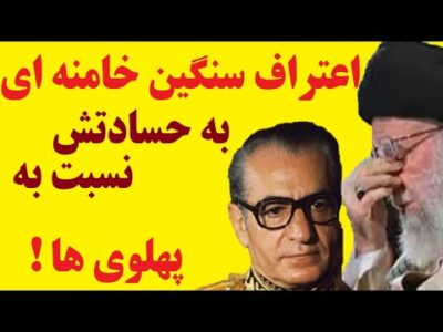 خامنه ای در جملاتی بیسابقه حسادتش نسبت  به محمدرضا شاه پهلوی را علناً بر زبان آورد