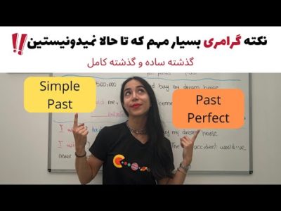 تفاوت گذشته کامل وگذشته ساده (گره ای که با این درس باز میشه)