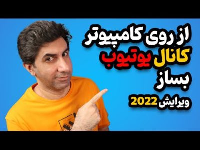 آموزش ساخت کانال یوتیوب با کامپیوتر ویرایش 2022