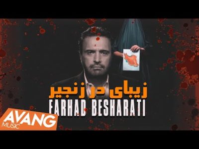 Farhad Besharati - Zibaye Dar Zanjir OFFICIAL VIDEO | فرهاد بشارتی - زیبای در زنجیر