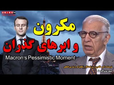 امیر طاهری: مکرون و ابرهای گذران