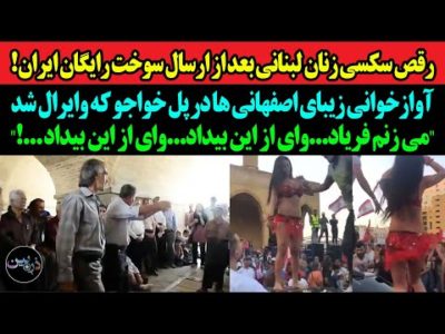 رقص سکسی زنان لبنانی بعد از ارسال سوخت رایگان ایران!آوازخوانی اصفهانی ها در پل خواجو؛ میزنم فریاد..!