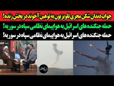 "جواب تند مجری به توهین آخوند در پخش زنده!"حمله جنگنده های اسرائیل به هواپیمای نظامی سپاه در سوریه!