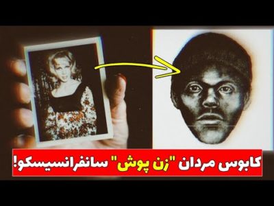 پرونده جنایی "دودلر"؛ 200 هزار دلار جایزه برای شناسایی فریب‌دهنده‌ی مردان سانفرانسیسکو!