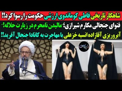 شاهکار تاریخی فاطی کوماندوی ارزشی حکومت را رسوا کرد!فتوای جنجالی مکارم؛مالیدن نامحرم در زیارت حلاله!