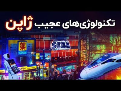 تکنولوژی‌های عجیب در ژاپن
