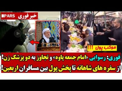 فوری: رسوایی امام جمعه پاوه و تــجاوز به دو پزشک زن!/ سفره های شاهانه تا پخش پول بین مسافران اربعین