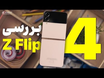 بررسی گلکسی زد فلیپ ۴ سامسونگ | Galaxy Z flip4 Samsung Review