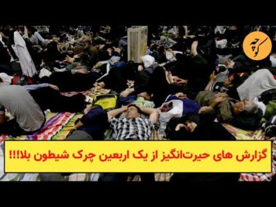 گزارش های حیرت‌انگیز از یک اربعین چرک شیطون بلا!!!