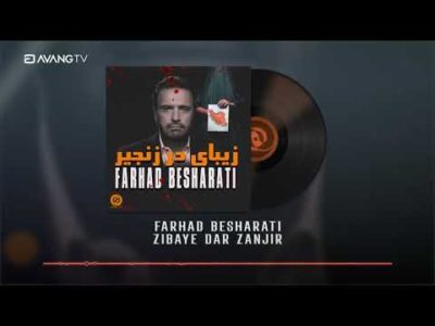 Farhad Besharati - Zibaye Dar Zanjir | فرهاد بشارتی - زیبای در زنجیر