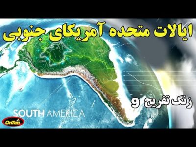 چی میشه اگر تمام آمریکای جنوبی به یک کشور تبدیل بشه ؟ زنگ تفریح نهم