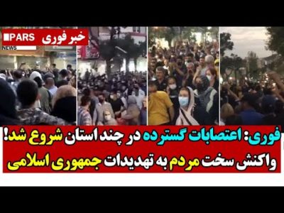 فوری: اعتصابات گسترده در چند استان شروع شد!/واکنش سخت مردم به تهدیدات جمهوری اسلامی