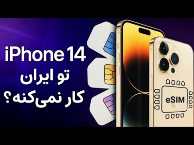 آیفون ۱۴ با سیم‌کارت‌های ایران کار می‌کند؟