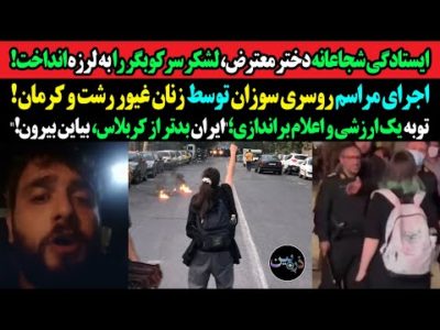 ایستادگی شجاعانه دخترمعترض‌ که لشکر سرکوبگر را به لرزه انداخت!اجرای مراسم روسری سوزان توسط زنان غیور