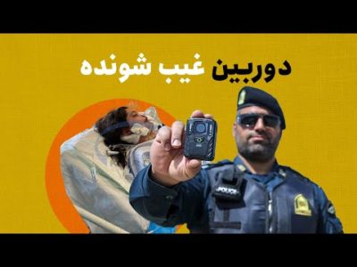 دوربین غیب شونده