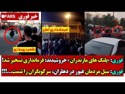فوری: «پلنگ های مازندران» خروشیدند: فرمانداری تسخیر شد!/سیل مردمان غیور در دهلران، سرکـوبگران را شست
