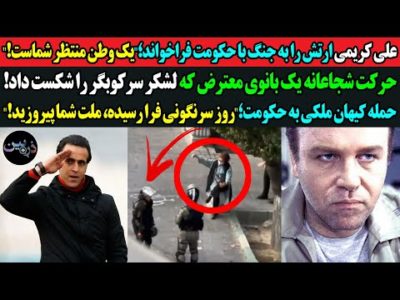 علی کریمی ارتش را به جنگ با حکومت فراخواند؛ یک وطن منتظر شماست! بانوی شجاع لشکر سرکوبگر را شکست داد!