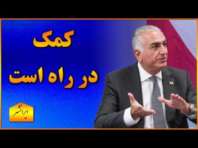 مردم ایران مقاومت کنید کمک در راه است