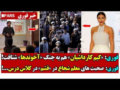فوری: «کیم کارداشیان» هم به جـنـگ «آخوندها» شـتافت/فوری:  صحبت های معلم شـجاع در «قشم» در کلاس درس