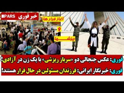 فوری: عکس جنجالی دو سرباز ریزشی با یک زن در آزادی/ خبرنگار ایرانی: فرزندان مسئولین در حال فرار هستند