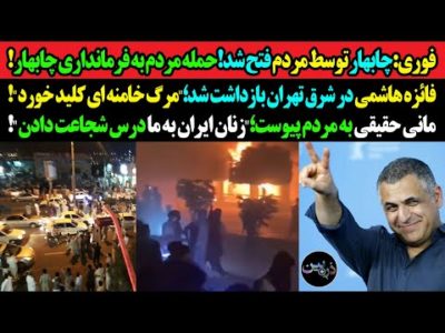 فوری:چابهار توسط مردم فتح شد!حمله مردم به فرمانداری!فائزه هاشمی بازداشت شد؛"مرگ خامنه ای کلید خورد!"