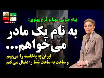 فوری | پیام صوتی شهبانو فرح پهلوی: به نام یک مادر می‌خواهم