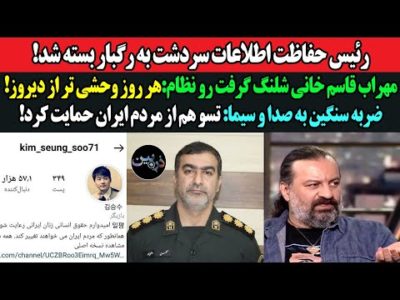 رئیس حفاظت اطلاعات سردشت به رگبار بسته شد!مهراب قاسم خانی شلنگ گرفت رو نظام:هر روز وحشی تر از دیروز!