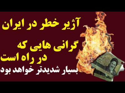 یک گزارش نگران کننده از آنچه در انتظار مردم ایران است