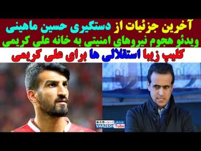 واکنش سریع علی کریمی به دستگیری حسین ماهینی