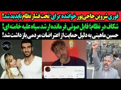 فوری:شروین حاجی‌پور خواننده "برای" توسط حکومت بازداشت شد! فایل صوتی فرمانده ارشد سپاه علیه خامنه ای!