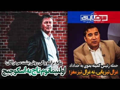 اولتیماتوم تاج به اسکوچیچ | حمله رئیس کمیته بدوی به خداداد عزیزی - روزنامه سرخابی