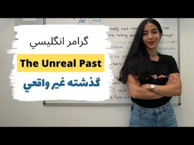 گرامر گذشته غیر واقعی در زبان انگلیسی | Unreal Past Grammar