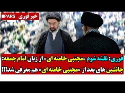فوری: نقشه شوم «مجتبی خامنه ای» از زبان امام جمعه:جانشین های بعد از «مجتبی خامنه ای» هم معرفی شد
