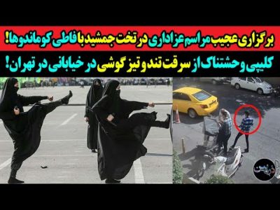 "برگزاری عجیب مراسم عزاداری در تخت جمشید با فاطی کوماندوها!!"کلیپ وحشتناک از سرقت گوشی در تهران!!