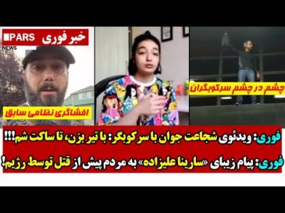 فوری: ویدئوی شجاعت جوان با سرکـوبگـر: با تیـر بـزن، تا ساکت شم/ پیام زیبای «سارینا علیزاده» به مردم