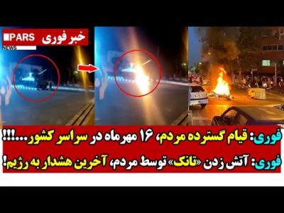 فوری: قیام گسترده مردم، 16 مهرماه در سراسر کشور/فوری: آتـش زدن تانک توسط مردم، آخرین هـشدار به رژیم!