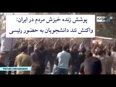 پوشش زنده خیزش مردم در ایران: واکنش تند دانشجویان به حضور رئیسی